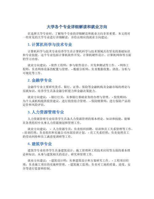 大学各个专业详细解读和就业方向 