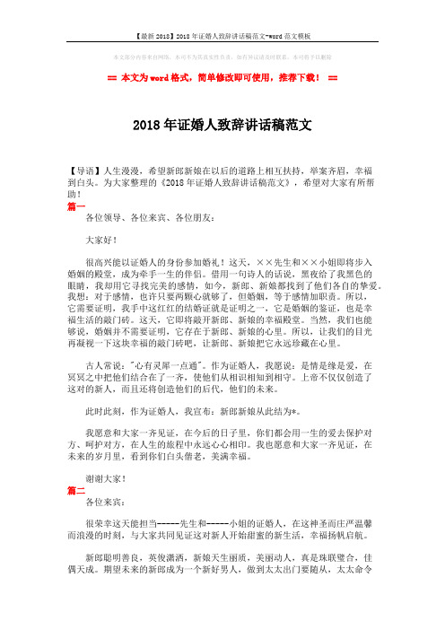 【最新2018】2018年证婚人致辞讲话稿范文-word范文模板 (2页)