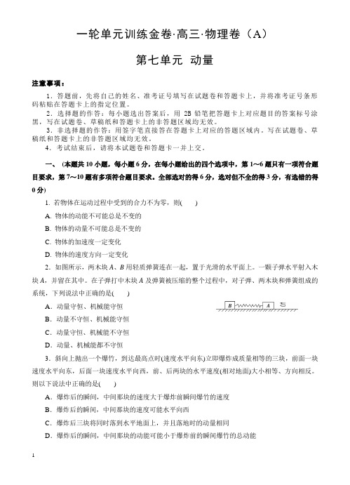 高三物理一轮单元卷：第七单元_动量_a卷 有答案