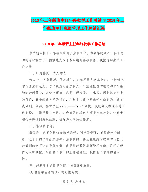 2018年三年级班主任年终教学工作总结与2018年三年级班主任班级管理工作总结汇编.doc