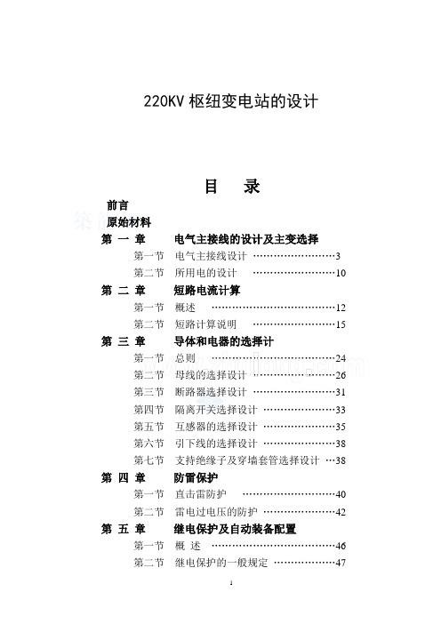 毕业设计--220KV枢纽变电站的设计