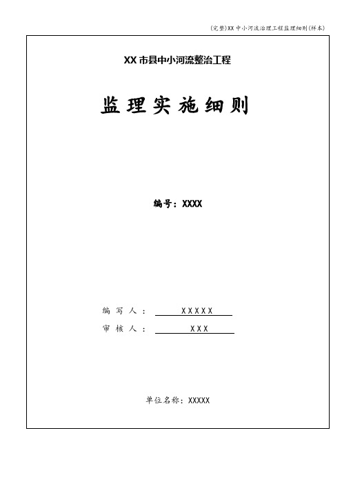(完整)XX中小河流治理工程监理细则(样本)