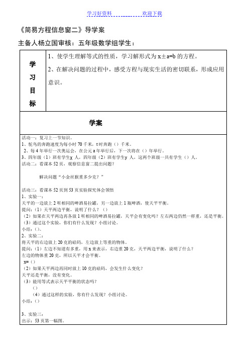 青岛版五年级数学上册第四单元简易方程信息窗二导学案