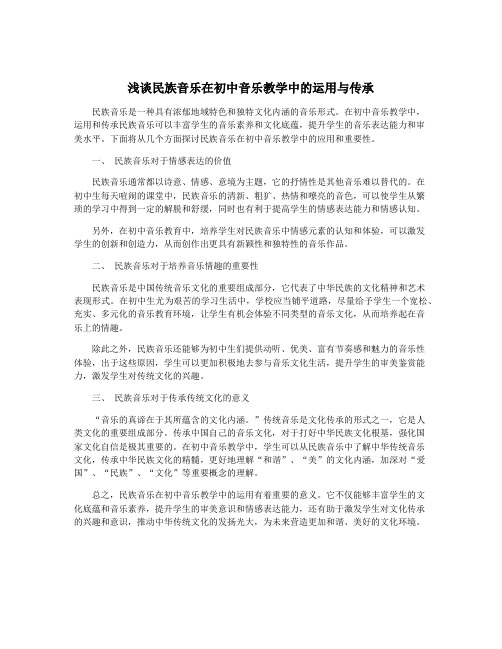 浅谈民族音乐在初中音乐教学中的运用与传承