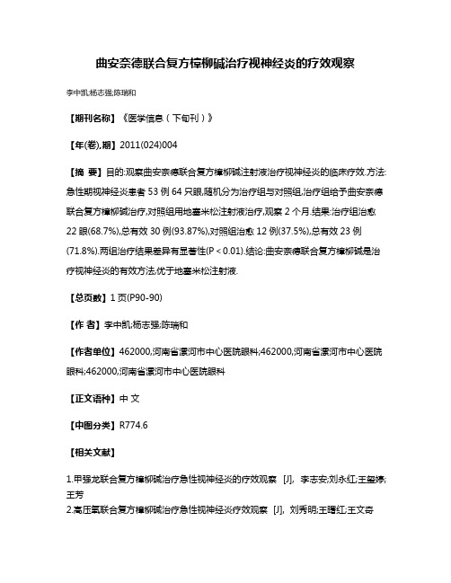 曲安奈德联合复方樟柳碱治疗视神经炎的疗效观察