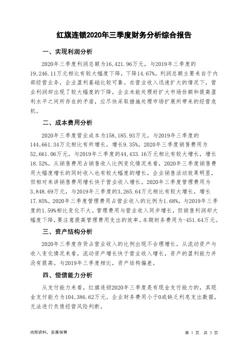 红旗连锁2020年三季度财务分析结论报告