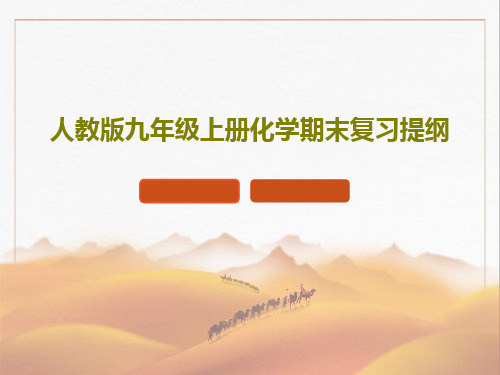 人教版九年级上册化学期末复习提纲62页PPT