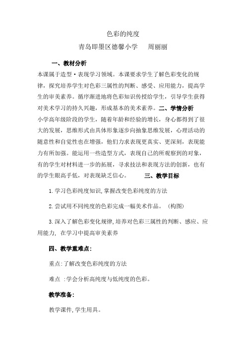 人民美术出版社小学美术五年级下册 第课：色彩的纯度-“衡水赛”一等奖