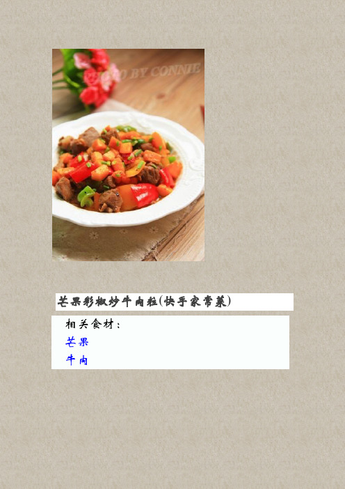 芒果彩椒炒牛肉粒(快手家常菜)