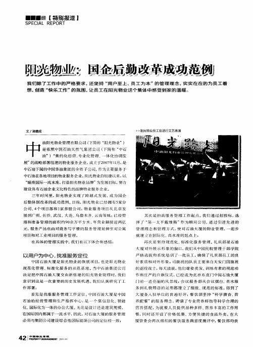 阳光物业：国企后勤改革成功范例