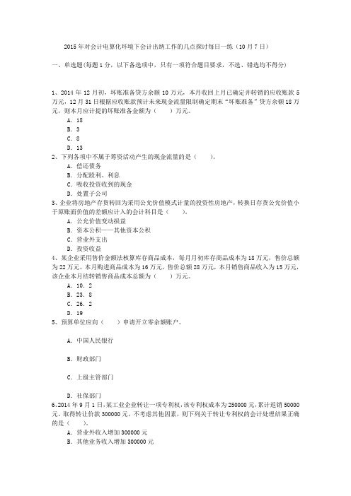 2015年对会计电算化环境下会计出纳工作的几点探讨每日一练(10月7日)