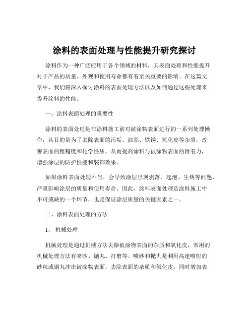 涂料的表面处理与性能提升研究探讨