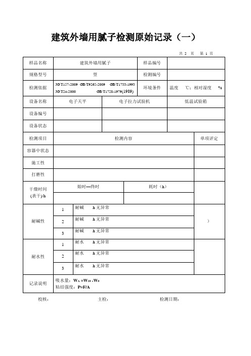 建筑外墙用腻子原始记录