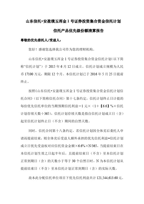 信托产品优先级份额清算报告