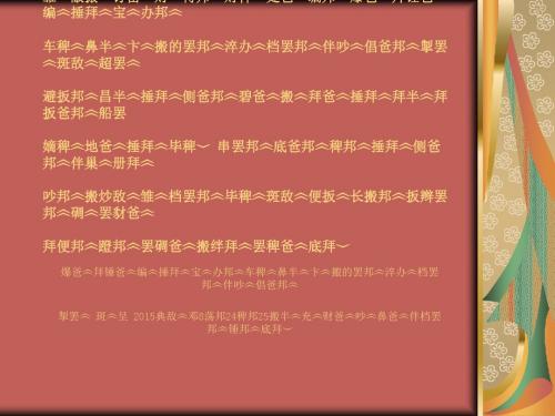 中央第六次西藏工作座谈会幻灯片藏文版