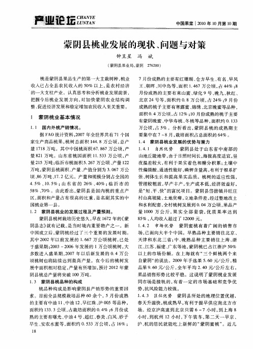 蒙阴县桃业发展的现状、问题与对策