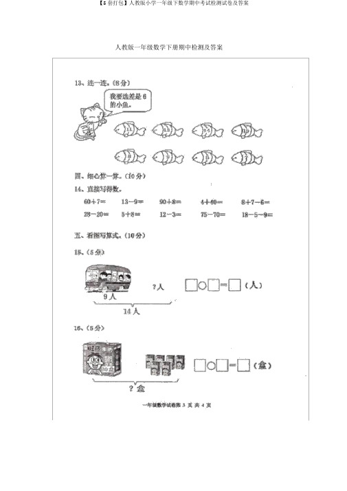 【5套打包】人教版小学一年级下数学期中考试检测试卷及答案