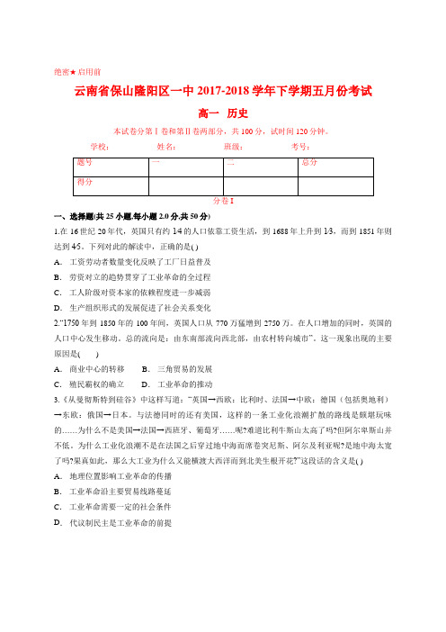 云南省保山隆阳区一中2017-2018学年下学期五月份考试 高一历史