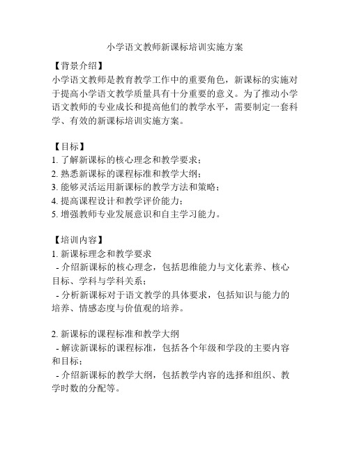 小学语文教师新课标培训实施方案