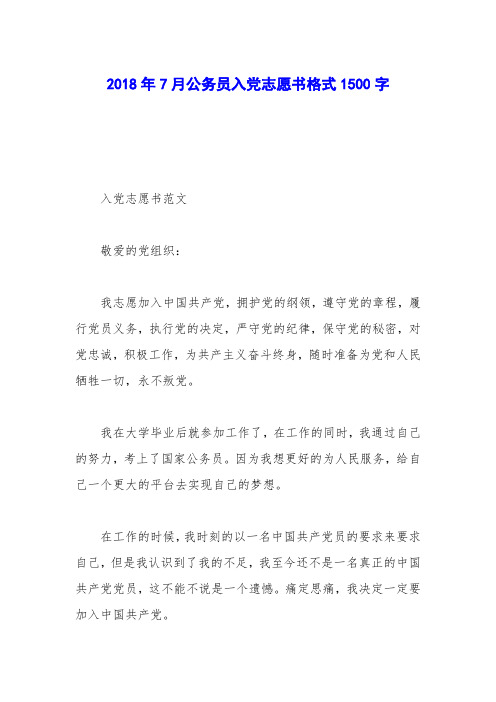 2018年7月公务员入党志愿书格式1500字