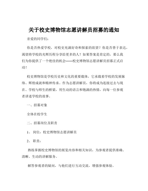 关于校史博物馆志愿讲解员招募的通知