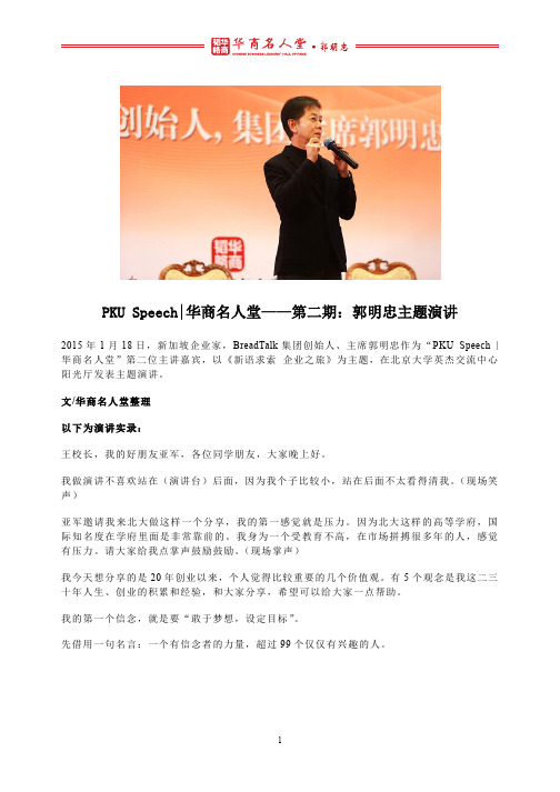 PKU Speech华商名人堂——第二期：郭明忠主题演讲
