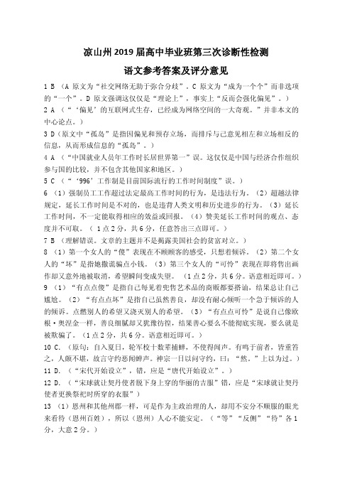 2019年5月四川省凉山州高2019届高2016级凉山三诊高三毕业班第三次诊断性检测语文参考答案