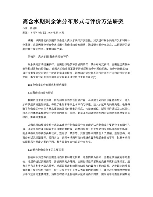 高含水期剩余油分布形式与评价方法研究