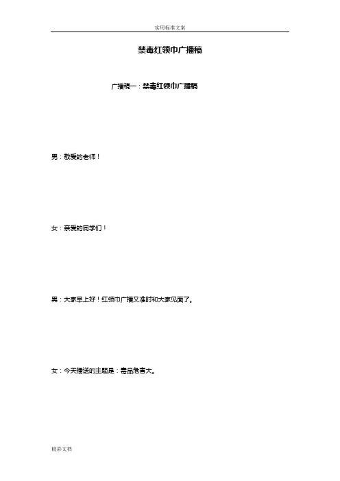 禁毒红领巾广播稿子