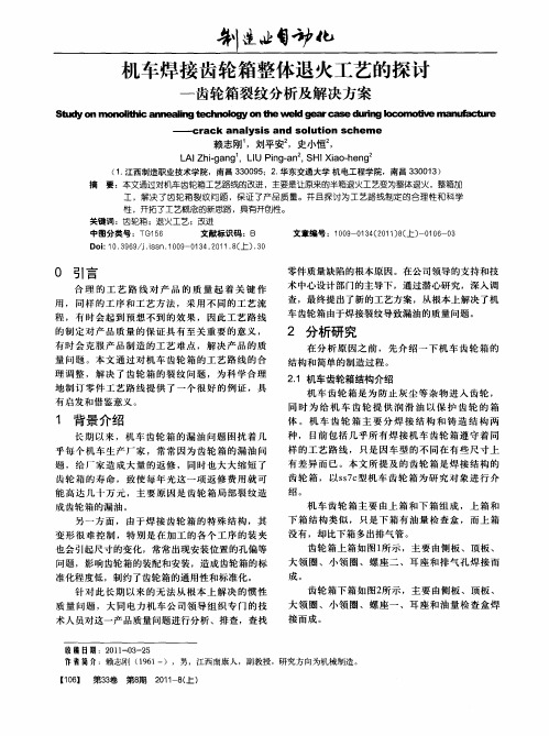 机车焊接齿轮箱整体退火工艺的探讨——齿轮箱裂纹分析及解决方案