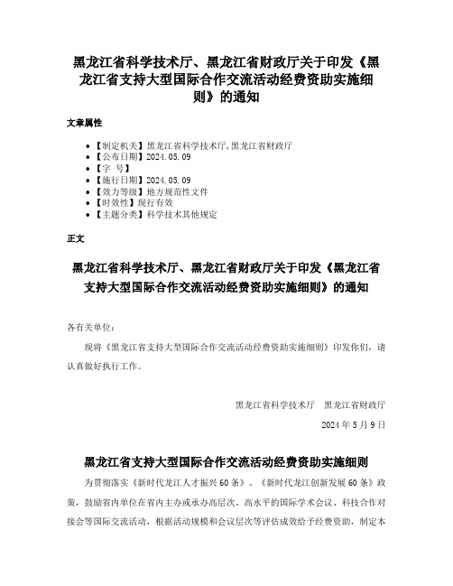 黑龙江省科学技术厅、黑龙江省财政厅关于印发《黑龙江省支持大型国际合作交流活动经费资助实施细则》的通知