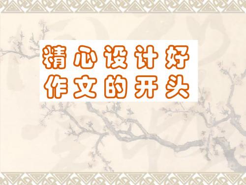 精心设计好作文的开头