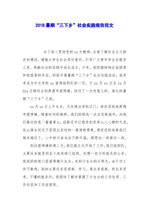 2018暑期“三下乡”社会实践报告范文