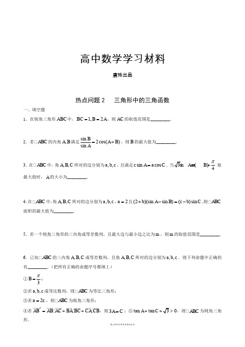 高三数学二轮复习资料：热点问题2三角形中的三角函数(学生版).docx