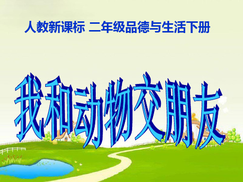 人教新课标品德与生活二年级下册《我和动物交朋友》PPT课件