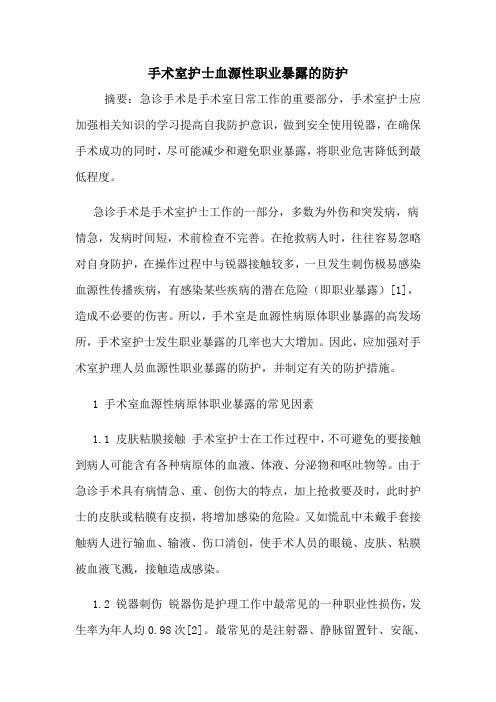 手术室护士血源性职业暴露的防护