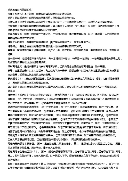 婚姻家庭法问答题汇总