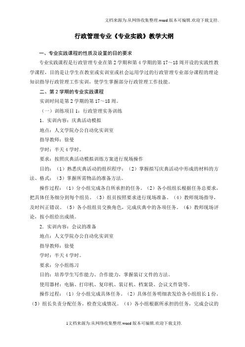 行政管理专业专业实践教学大纲