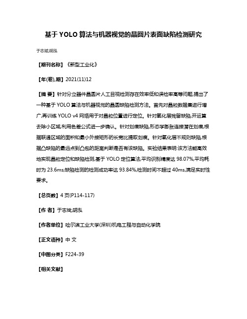 基于YOLO算法与机器视觉的晶圆片表面缺陷检测研究