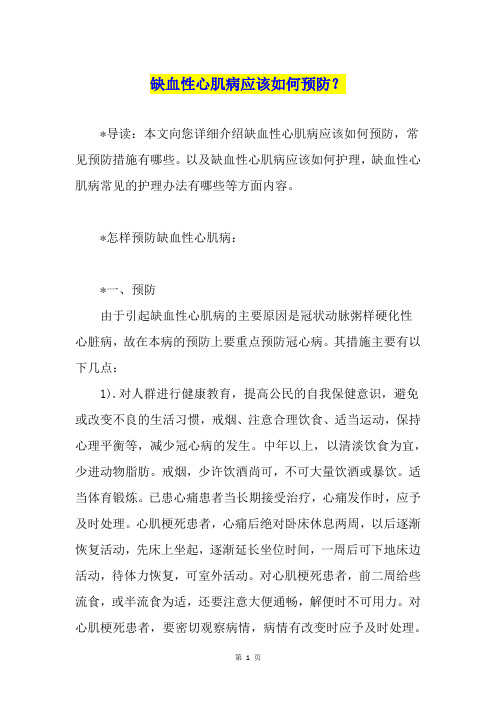 缺血性心肌病应该如何预防？