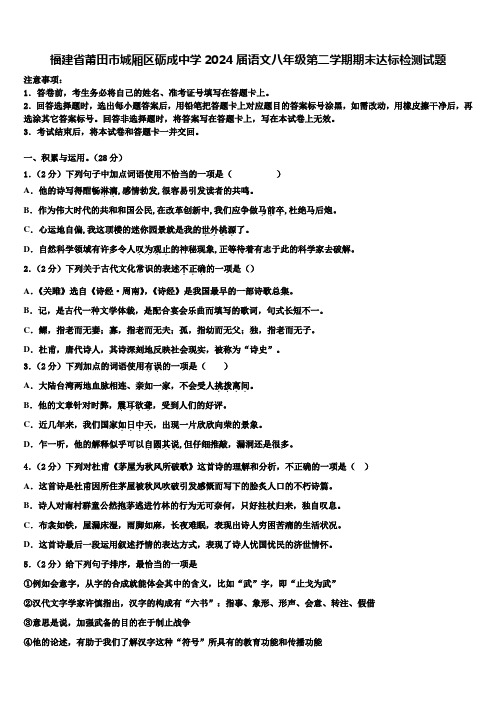 福建省莆田市城厢区砺成中学2024届语文八年级第二学期期末达标检测试题含解析