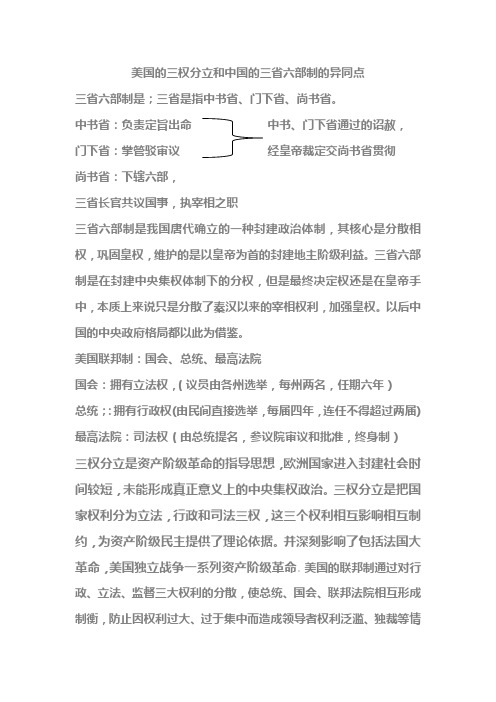 美国的三权分立和中国的三省六部制的异同点