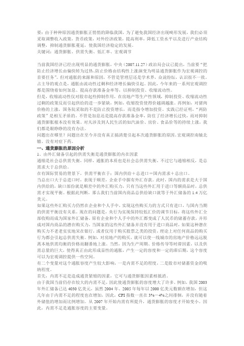我国通货膨胀的原因及对策