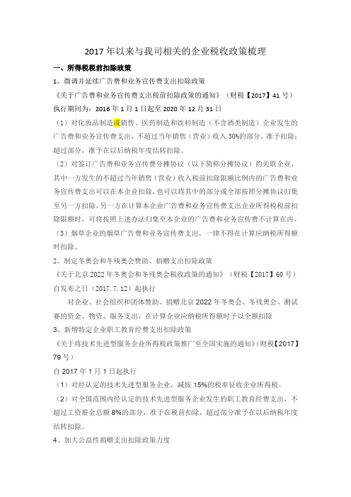 2017年以来企业所得税政策梳理