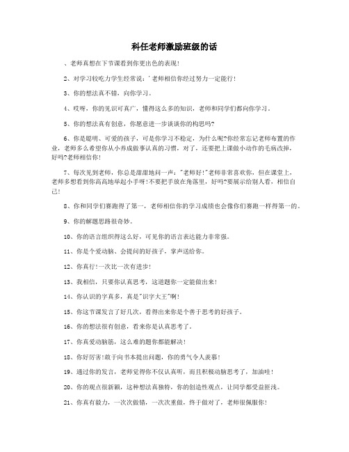 科任老师激励班级的话