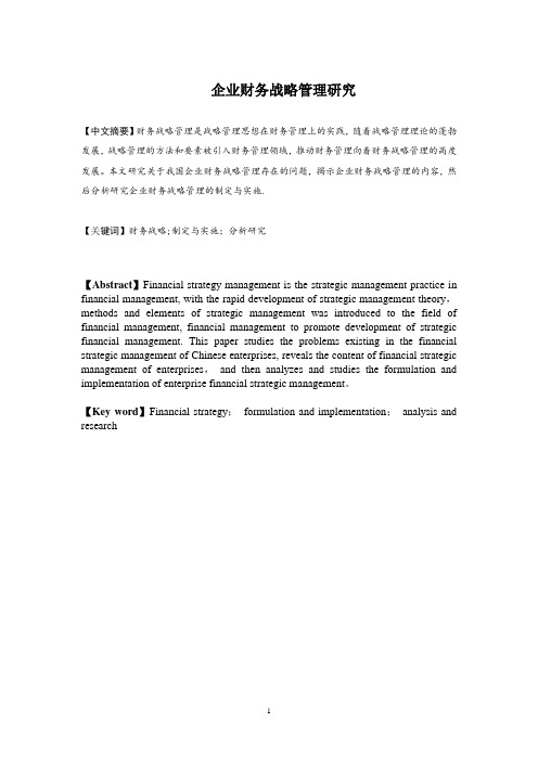 企业财务战略管理研究(企业战略管理论文)毕业论文【范本模板】