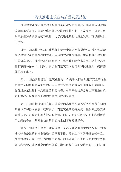 浅谈推进建筑业高质量发展措施