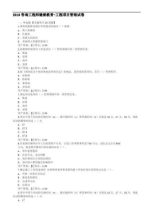2017咨询工程师继续教育--工程管理正确答案