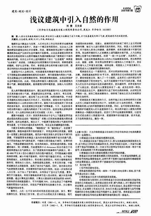 浅议建筑中引入自然的作用