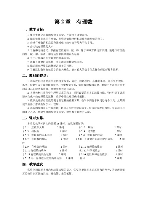 华师大版数学七上第2章有理数word全章教案